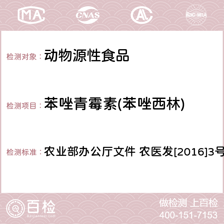 苯唑青霉素(苯唑西林) 动物性食品中β-内酰胺类药物残留检测 液相色谱-串联质谱法 农业部办公厅文件 农医发[2016]3号 附录3