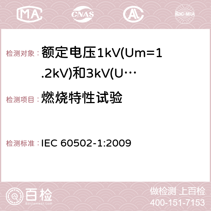 燃烧特性试验 额定电压1kV(Um=1.2kV)到30kV(Um=36kV)挤包绝缘电力电缆及附件 第1部分: 额定电压1kV(Um=1.2kV)和3kV(Um=3.6kV) IEC 60502-1:2009 18.14.1