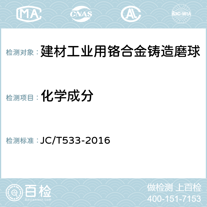 化学成分 建材工业用铬合金铸造磨球 JC/T533-2016 6.2
