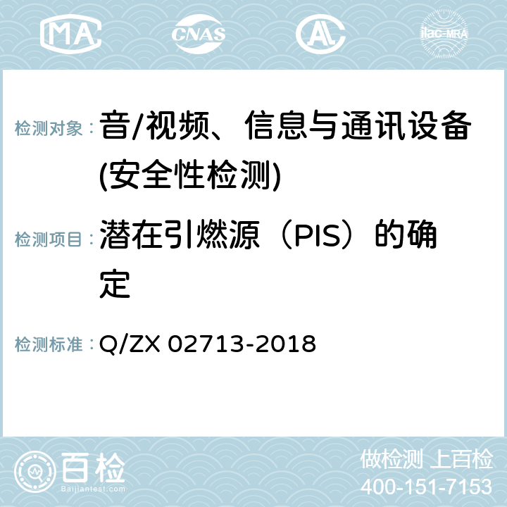 潜在引燃源（PIS）的确定 通讯设备安规试验要求 Q/ZX 02713-2018 5.1.3