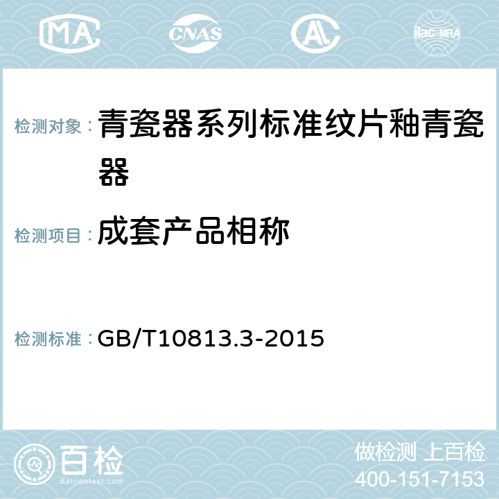 成套产品相称 青瓷器系列标准纹片釉青瓷器 GB/T10813.3-2015 /5.4