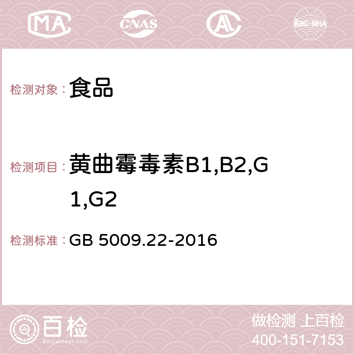 黄曲霉毒素B1,B2,G1,G2 食品安全国家标准 食品中黄曲霉毒素B族和G族的测定 GB 5009.22-2016