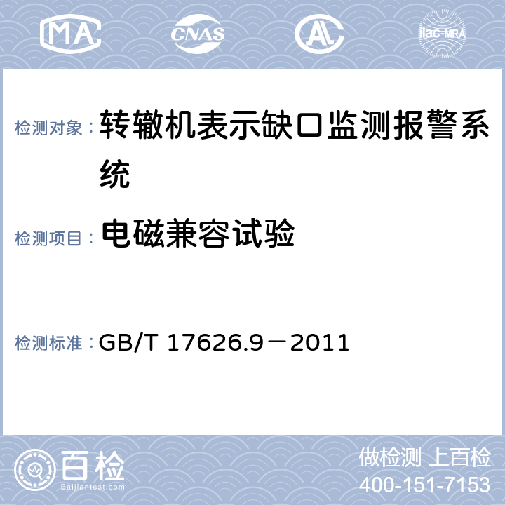 电磁兼容试验 电磁兼容 试验和测量技术 脉冲磁场抗扰度试验 GB/T 17626.9－2011 8