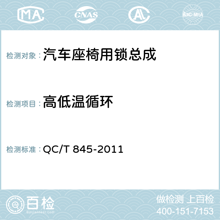 高低温循环 乘用车座椅用锁技术条件 QC/T 845-2011 4.2.6、5.6