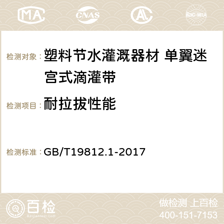 耐拉拔性能 塑料节水灌溉器材 第1部分 单翼迷宫式滴灌带 GB/T19812.1-2017 6.9