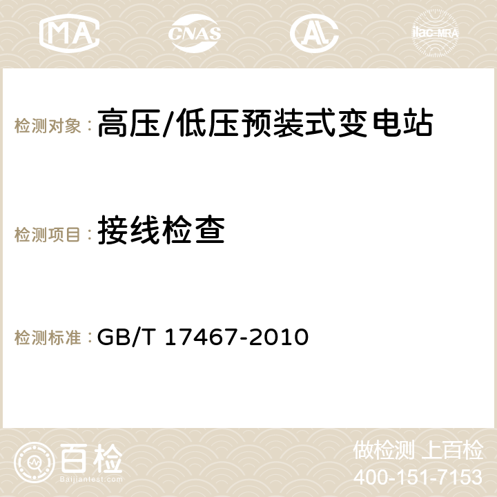 接线检查 GB/T 17467-2010 【强改推】高压/低压预装式变电站