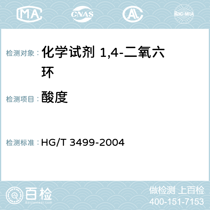酸度 化学试剂 1,4-二氧六环 HG/T 3499-2004 5.7
