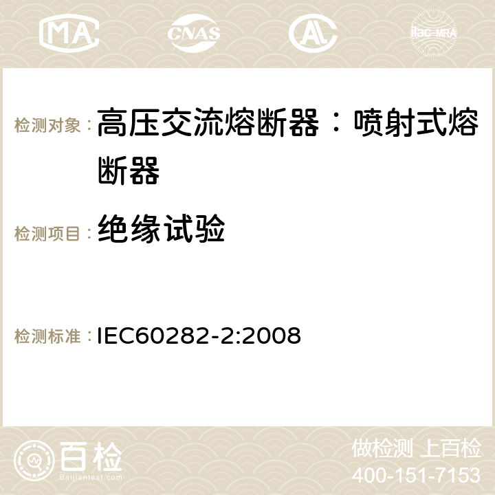 绝缘试验 高压熔断器-喷射式熔断器 IEC60282-2:2008 8.4