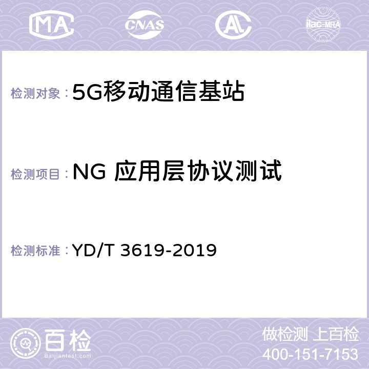 NG 应用层协议测试 5G数字蜂窝移动通信网 NG接口技术要求和测试方法（第一阶段） YD/T 3619-2019 6