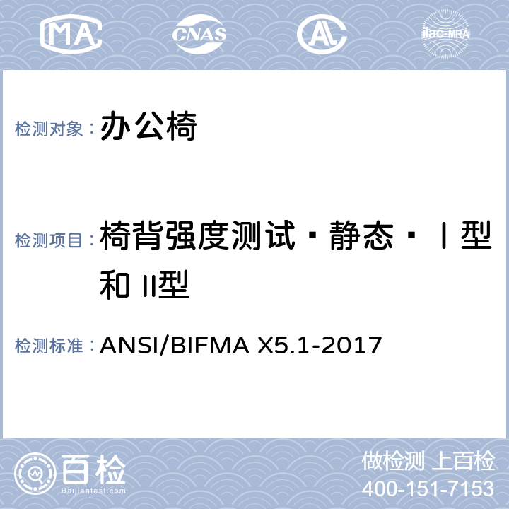 椅背强度测试—静态—Ⅰ型和 II型 一般用途办公椅试验 ANSI/BIFMA X5.1-2017 5