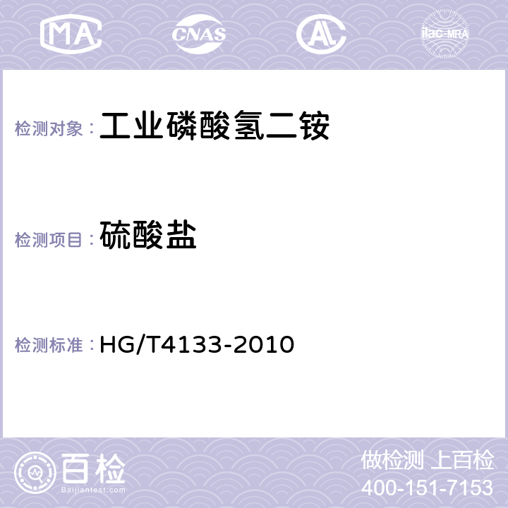 硫酸盐 工业磷酸氢二铵 HG/T4133-2010 6.6