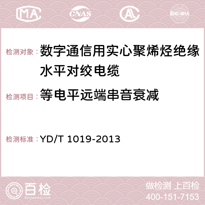 等电平远端串音衰减 数字通信用实心聚烯烃绝缘水平对绞电缆 YD/T 1019-2013 5.10.6.1