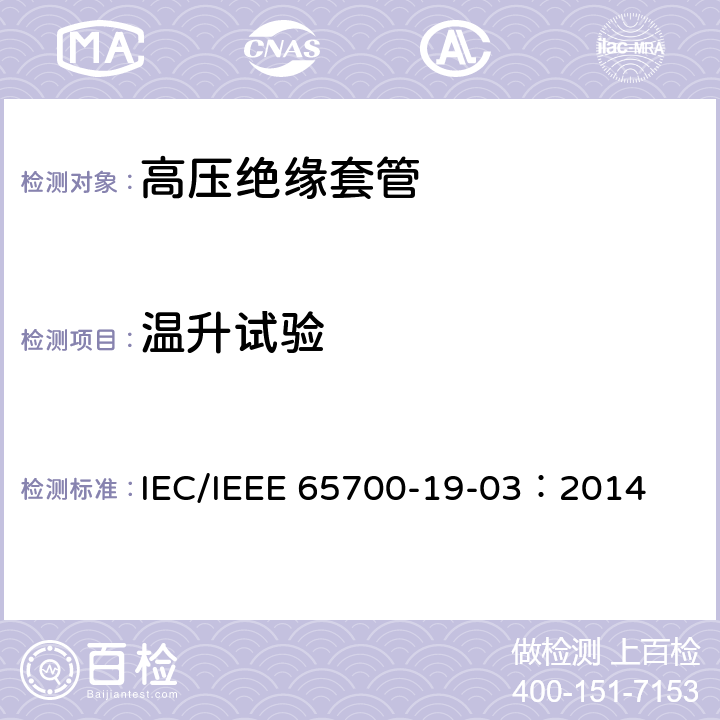 温升试验 直流系统用套管 IEC/IEEE 65700-19-03：2014 8.5