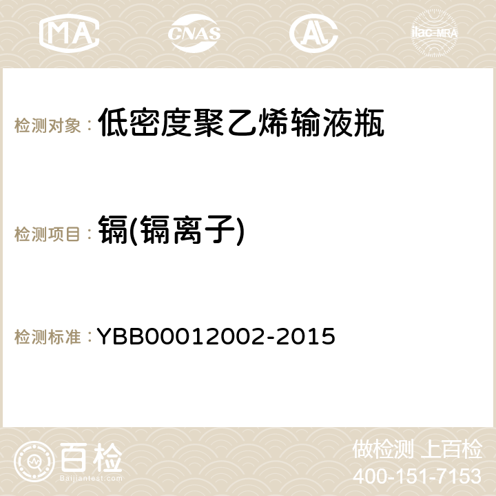 镉(镉离子) 国家药包材标准 低密度聚乙烯输液瓶 YBB00012002-2015