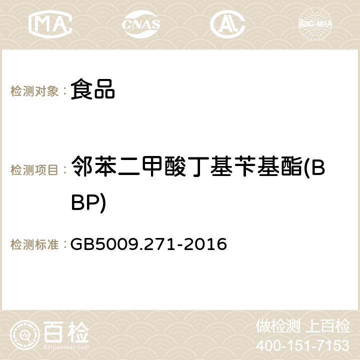 邻苯二甲酸丁基苄基酯(BBP) 食品中邻苯二甲酸酯的测定 GB5009.271-2016