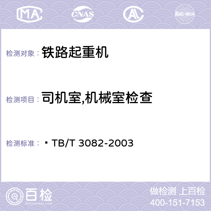 司机室,机械室检查 内燃铁路起重机检查与试验方法  TB/T 3082-2003