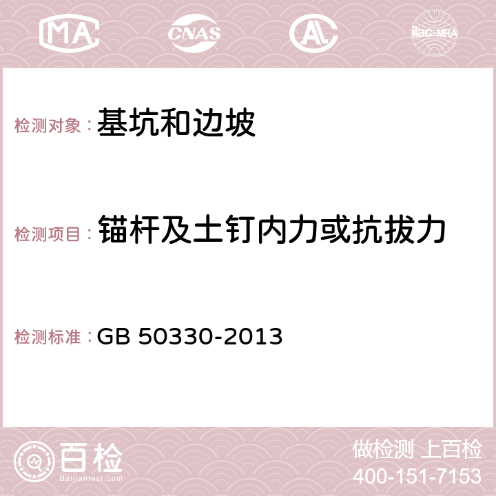 锚杆及土钉内力或抗拔力 建筑边坡工程技术规范 GB 50330-2013 19、附录C