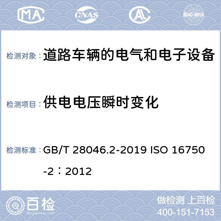 供电电压瞬时变化 道路车辆 电气和电子设备的环境条件和试验 第2部分:电气负荷 GB/T 28046.2-2019 ISO 16750-2：2012 4.6