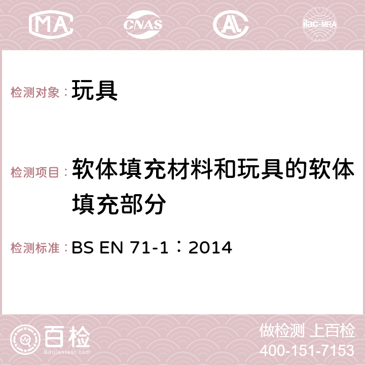 软体填充材料和玩具的软体填充部分 玩具安全 第1部分：机械与物理性能 BS EN 71-1：2014 5.2