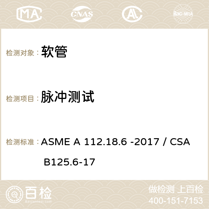 脉冲测试 连接软管 ASME A 112.18.6 -2017 / CSA B125.6-17 5.2