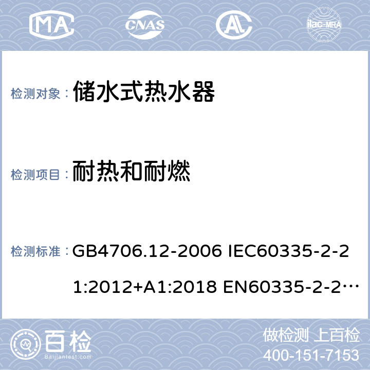 耐热和耐燃 家用和类似用途电器的安全 储水式热水器的特殊要求 GB4706.12-2006 IEC60335-2-21:2012+A1:2018 EN60335-2-21:2003+A1:2005+A2:2008 AS/NZS60335.2.21:2013 30