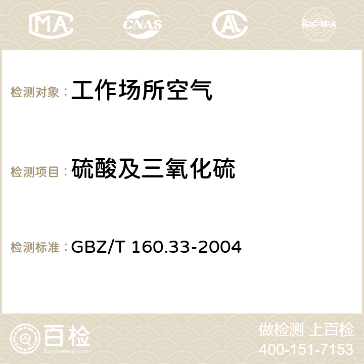 硫酸及三氧化硫 工作场所空气有毒物质测定 硫化物 GBZ/T 160.33-2004