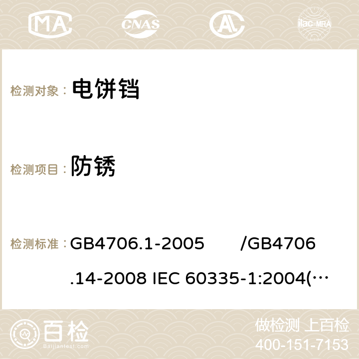 防锈 家用和类似用途电器的安全 第一部分：通用要求/家用和类似用途电器的安全 烤架、面包片烘烤器及类似用途便携式烹饪器具的特殊要求 GB4706.1-2005 /GB4706.14-2008 IEC 60335-1:2004(Ed4.1)/IEC 60335-2-9:2006 31