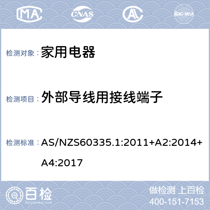 外部导线用接线端子 家用和类似用途电器的安全 第1部部分：通用要求 AS/NZS60335.1:2011+A2:2014+A4:2017 条款26