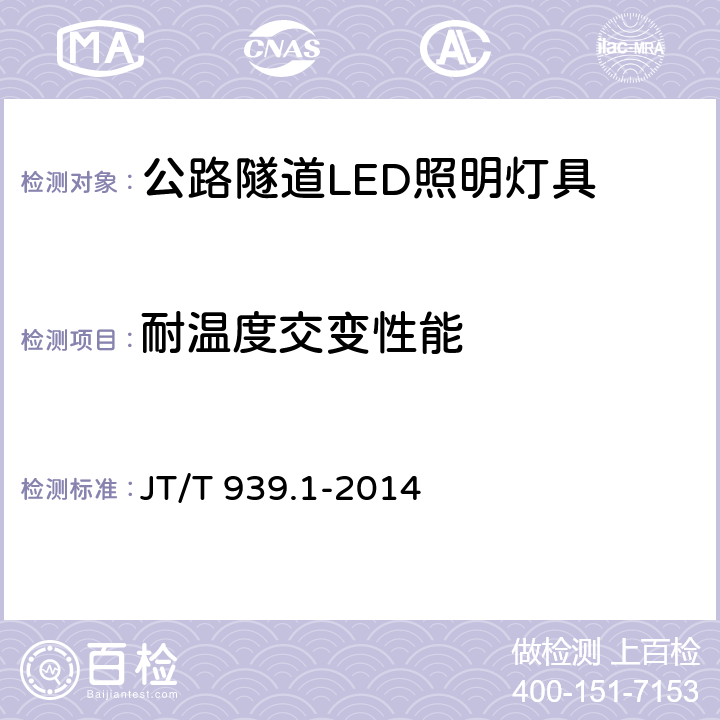 耐温度交变性能 JT/T 939.1-2014 公路LED照明灯具 第1部分:通则
