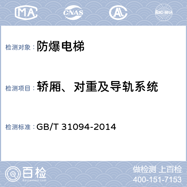 轿厢、对重及导轨系统 防爆电梯制造与安装安全规范 GB/T 31094-2014