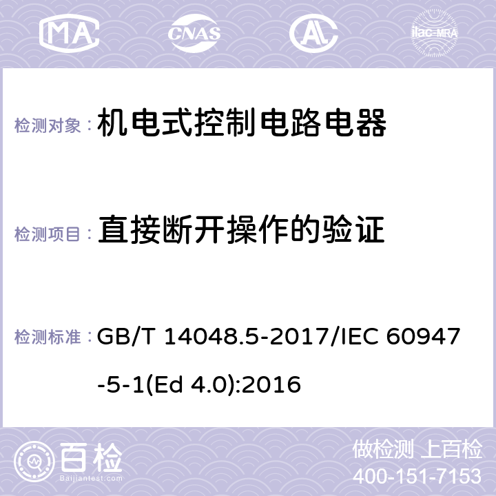 直接断开操作的验证 低压开关设备和控制设备 第5-1部分：控制电路电器和开关元件 机电式控制电路电器 GB/T 14048.5-2017/IEC 60947-5-1(Ed 4.0):2016 /K.8.3.6/K.8.3.6