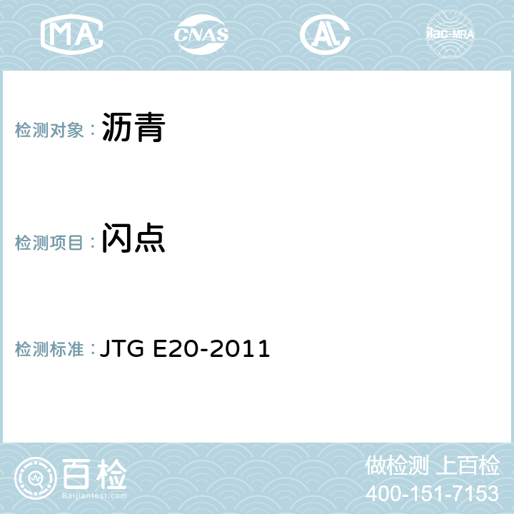 闪点 《公路工程沥青及沥青混合料试验规程》 JTG E20-2011 T0611-2011