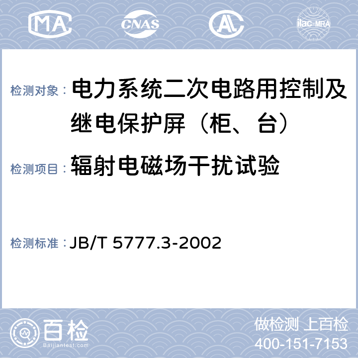 辐射电磁场干扰试验 电力系统二次电路用控制及继电保护屏（柜、台）基本试验方法 JB/T 5777.3-2002 14.3