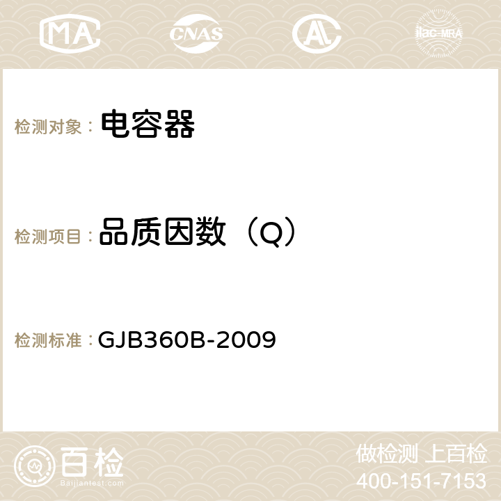 品质因数（Q） 《电子及电气元件试验方法》 GJB360B-2009 306