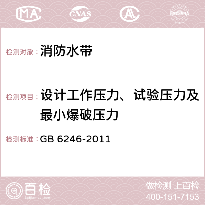 设计工作压力、试验压力及最小爆破压力 消防水带 GB 6246-2011 5.4