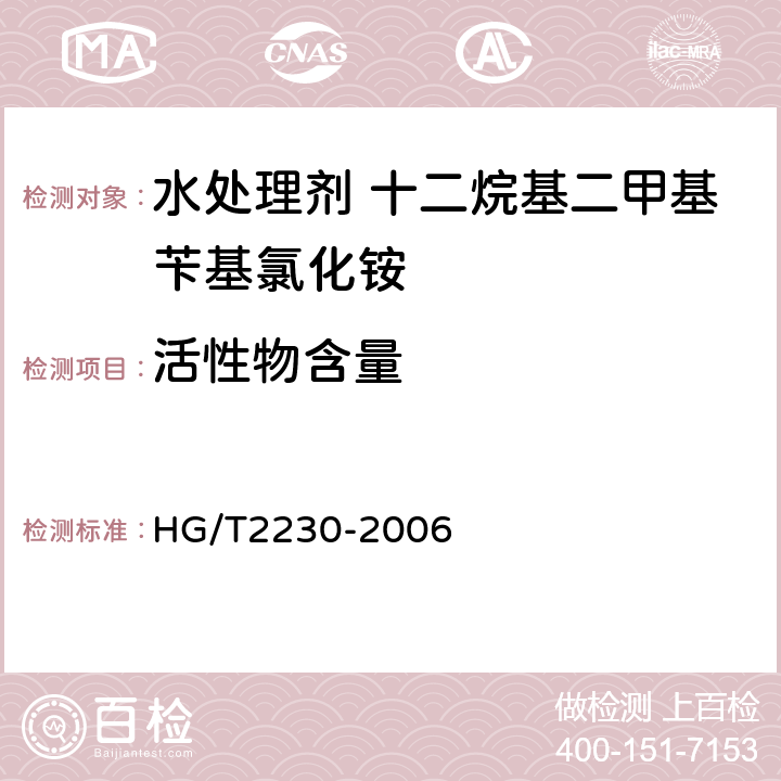 活性物含量 水处理剂 十二烷基二甲基苄基氯化铵 HG/T2230-2006 4.1