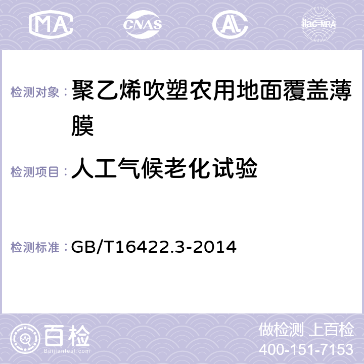 人工气候老化试验 塑料 实验室光源暴露试验方法 第3部分:荧光紫外灯 GB/T16422.3-2014 5.6/4.4