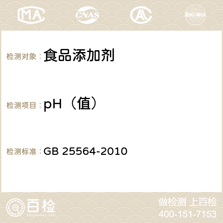 pH（值） 食品安全國家標準 食品添加劑 磷酸二氫鈉 
GB 25564-2010 附錄A中A.10