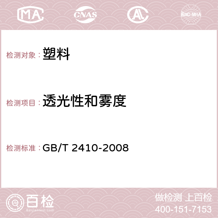 透光性和雾度 GB/T 2410-2008 透明塑料透光率和雾度的测定