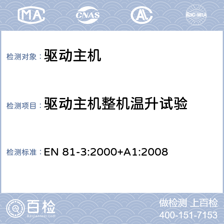 驱动主机整机温升试验 施工和安装升降机的安全规则 第3部分: 电力和液压电梯 EN 81-3:2000+A1:2008