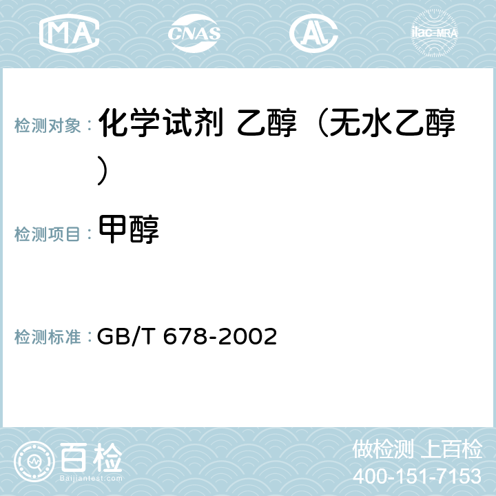 甲醇 GB/T 678-2002 化学试剂 乙醇(无水乙醇)