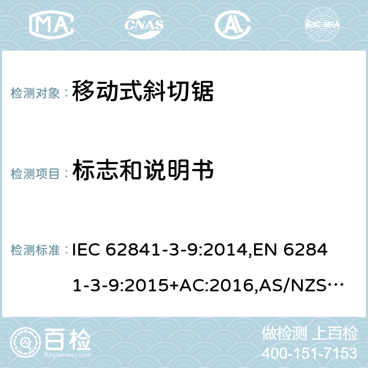 标志和说明书 手持式电动工具、移动式工具以及草坪和园艺机械 安全 第3-9部分：移动式斜切锯的专用要求 IEC 62841-3-9:2014,
EN 62841-3-9:2015+AC:2016,
AS/NZS 62841.3.9:2015 8