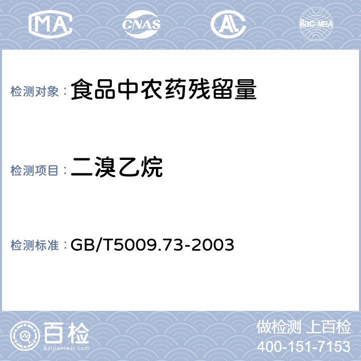 二溴乙烷 粮食中二溴乙烷残留量卫生标准和检验方法 GB/T5009.73-2003