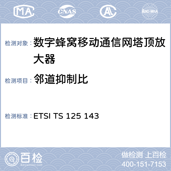 邻道抑制比 通用移动通信系统(UMTS)；UTRA转发器一致性测试 ETSI TS 125 143 13