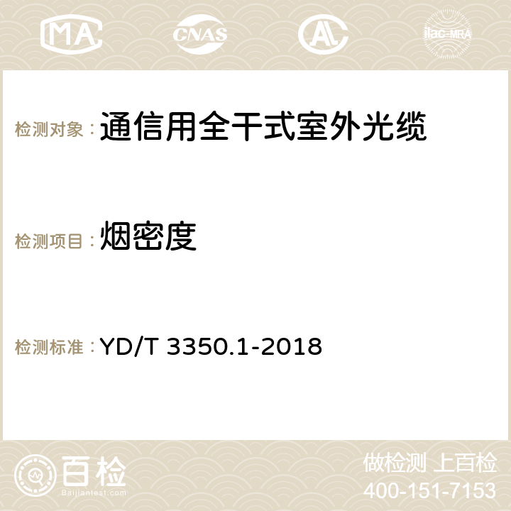 烟密度 通信用全干式室外光缆 第27部分：层绞式 YD/T 3350.1-2018 4.3.4.9 b)