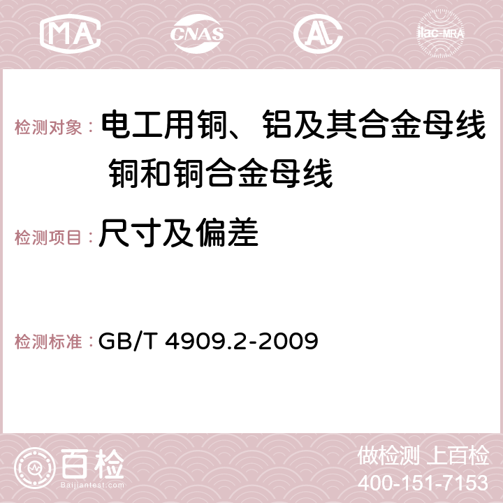 尺寸及偏差 裸电线试验方法 第2部分：尺寸测量 GB/T 4909.2-2009 5.2