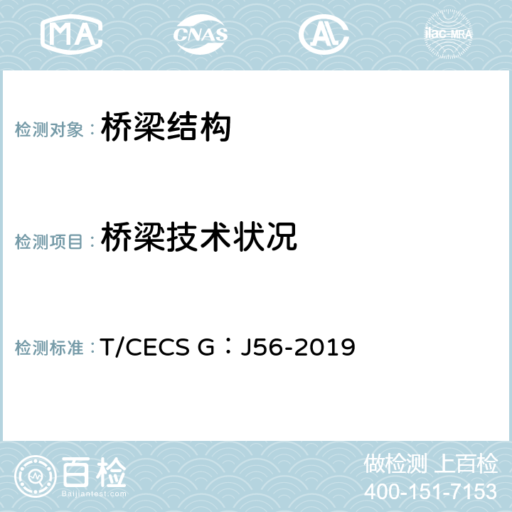 桥梁技术状况 公路桥梁水下构件检测技术规程 T/CECS G：J56-2019