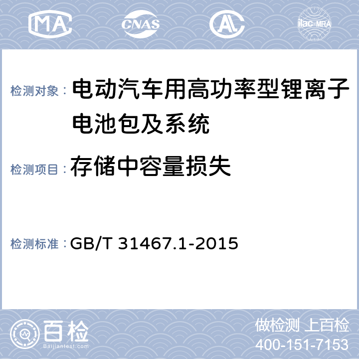 存储中容量损失 电动汽车用锂离子动力蓄电池包和系统 第1部分：高功率应用测试规程 GB/T 31467.1-2015 7.4