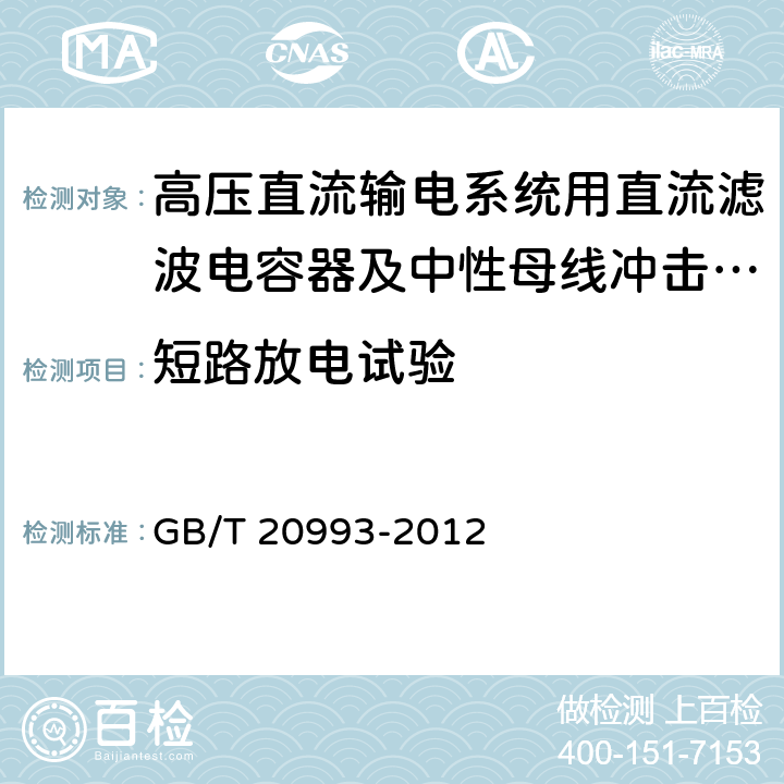 短路放电试验 高压直流输电系统用直流滤波电容器及中性母线冲击电容器 GB/T 20993-2012 5.14