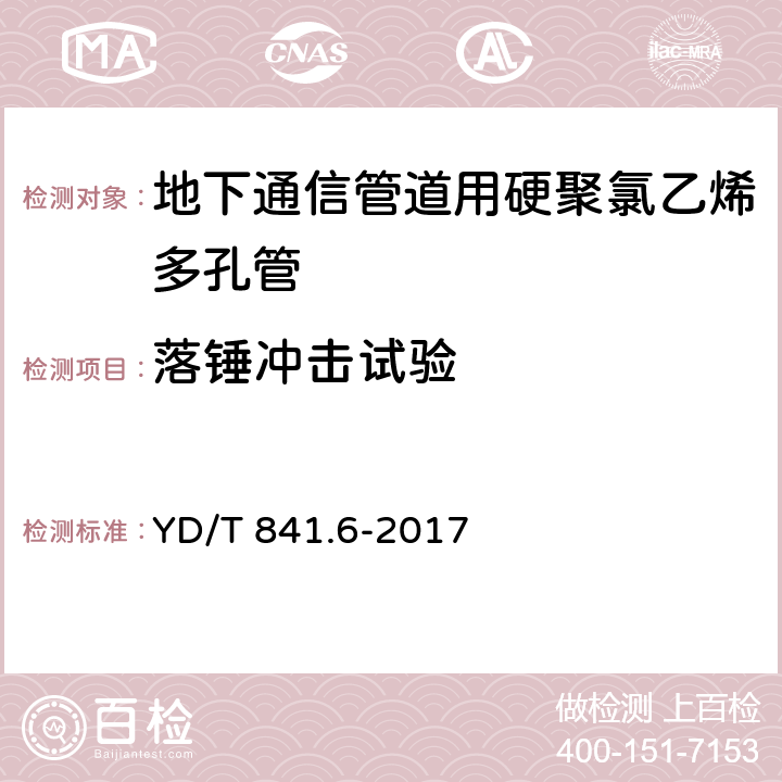 落锤冲击试验 地下通信管道用塑料管 第6部分：栅格管 YD/T 841.6-2017 5.3.3